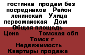 гостинка .продам без посредников › Район ­ ленинский › Улица ­ первомайская › Дом ­ 63/2 › Общая площадь ­ 18 › Цена ­ 730 - Томская обл., Томск г. Недвижимость » Квартиры продажа   